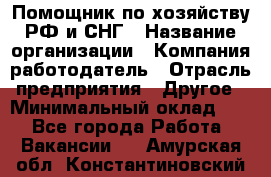 Помощник по хозяйству РФ и СНГ › Название организации ­ Компания-работодатель › Отрасль предприятия ­ Другое › Минимальный оклад ­ 1 - Все города Работа » Вакансии   . Амурская обл.,Константиновский р-н